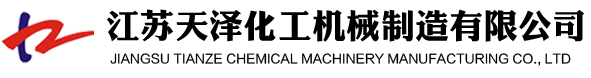 江蘇天澤化工機(jī)械制造有限公司 江蘇天澤化工機(jī)械制造有限公司